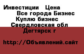 Инвестиции › Цена ­ 2 000 000 - Все города Бизнес » Куплю бизнес   . Свердловская обл.,Дегтярск г.